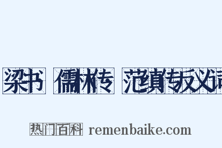 梁书·儒林传·范缜传反义词是什么意思的图片